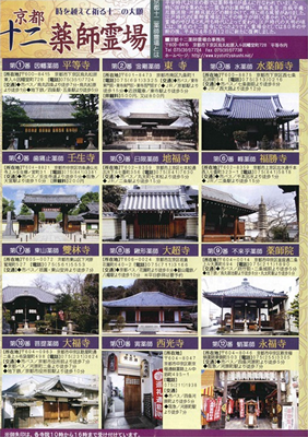 京都十二薬師霊場会