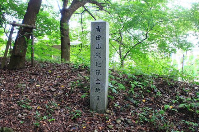 吉田山緑地保全地区の石標