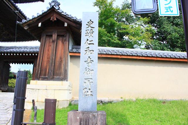 史蹟仁和寺御所趾の石標