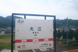 丹鉄大江駅
