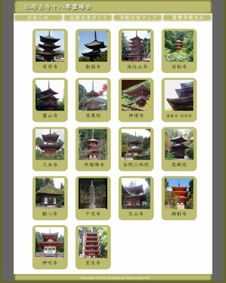 仏塔古寺十八尊 | 寺社めぐり | 京都の寺社 | 京都に乾杯
