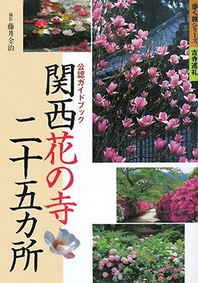 関西花の寺二十五カ所霊場会