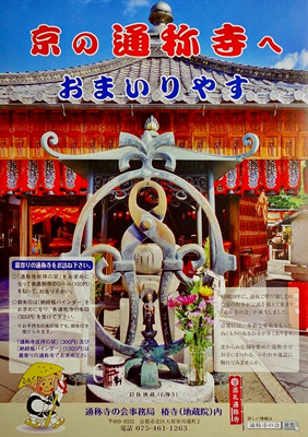 通称寺の会(京の通称寺霊場)