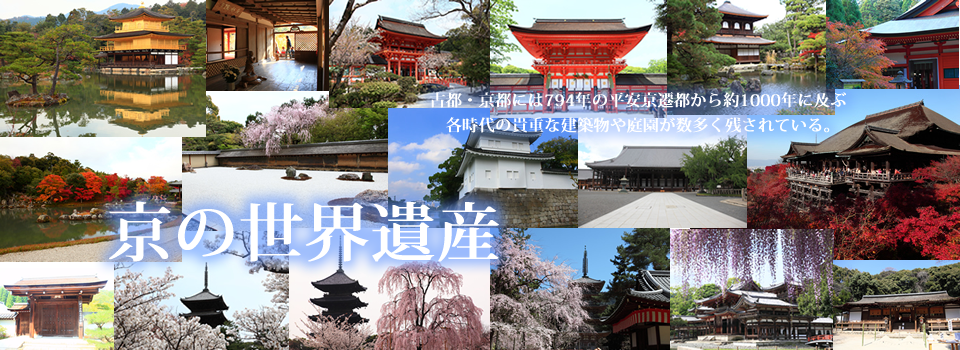 京の世界遺産　古都・京都には794年の平安京遷都から約1000年に及ぶ各時代の貴重な建築物や庭園が数多く残されている。