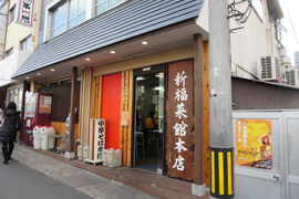 新福菜館 本店