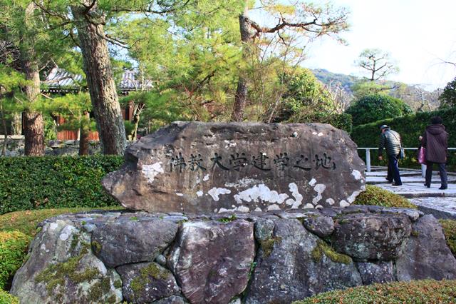 佛教大学建学之地碑