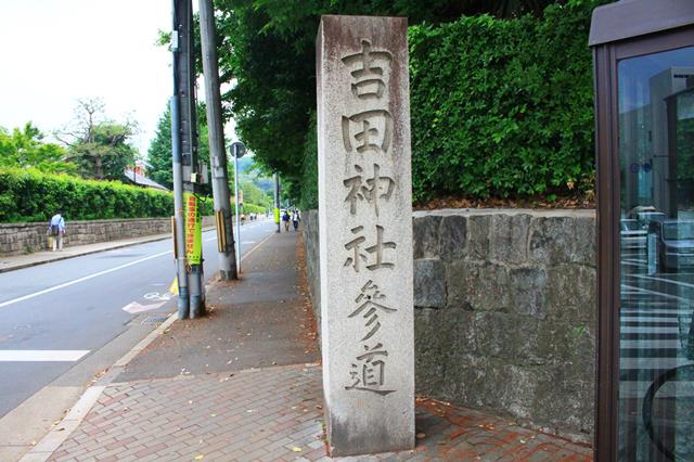 吉田神社参道の石標