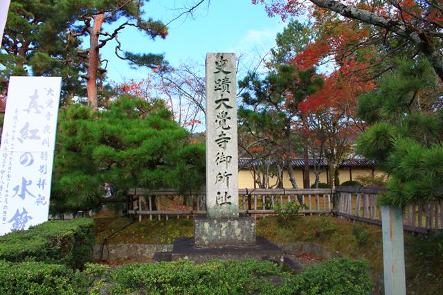 史蹟大覚寺御所址の石標