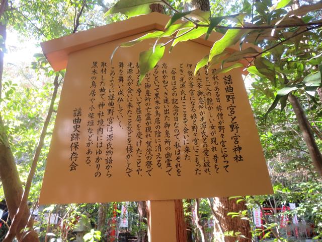 謡曲「野宮」と野宮神社の駒札