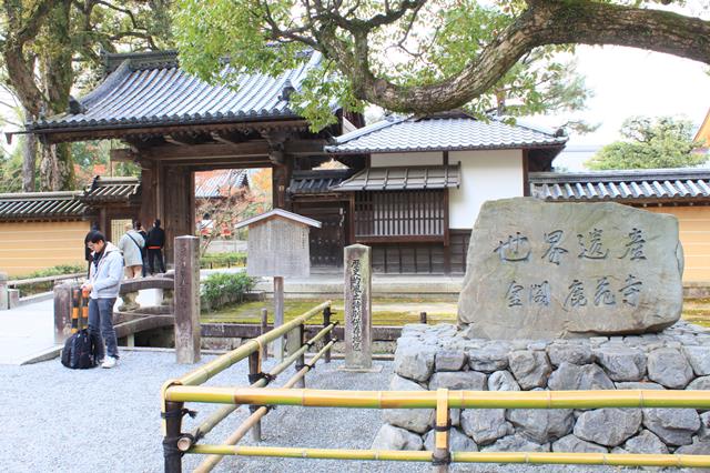 世界遺産 金閣 鹿苑寺の碑