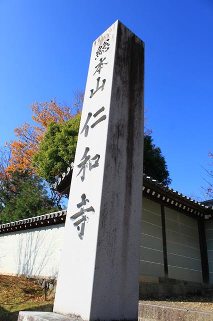 総本山仁和寺の石標