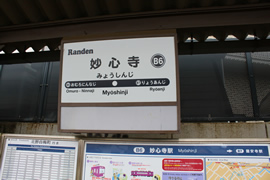 嵐電北野線妙心寺駅