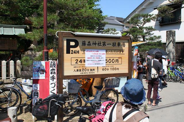 藤森神社第一駐車場の看板