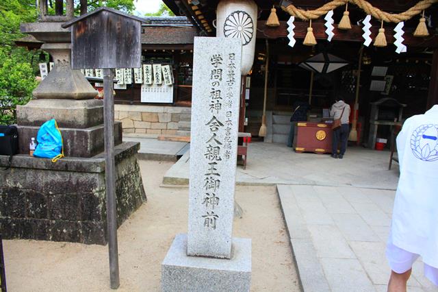 学問の祖神 舎人親王御神前の石碑