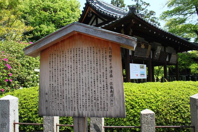 説明板(鳥羽離宮と平清盛・佐藤義清(西行))