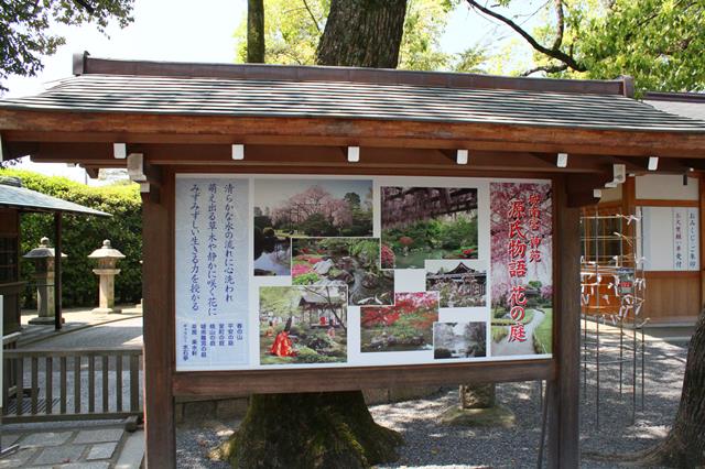 城南宮神苑 源氏物語 花の庭の看板