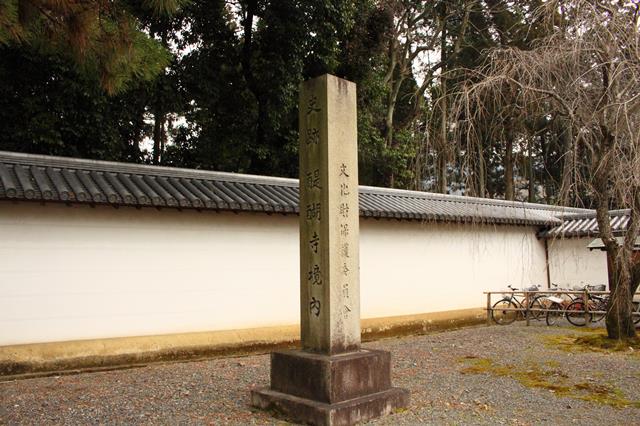 史跡 醍醐寺境内の石標