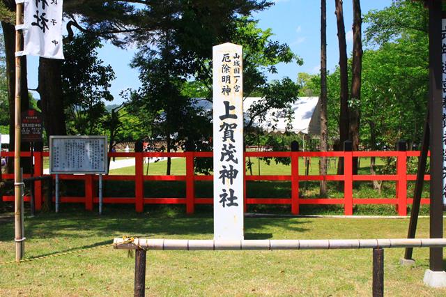「山城国一ノ宮　厄除明神 上賀茂神社」の石標