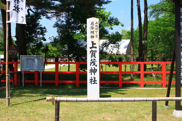 「山城国一ノ宮　厄除明神 上賀茂神社」の石標