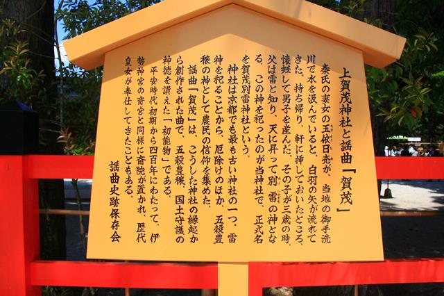 上賀茂神社と謡曲「賀茂」の駒札
