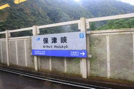 JR保津峡駅